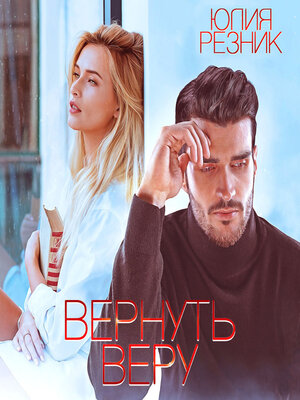 cover image of Вернуть Веру